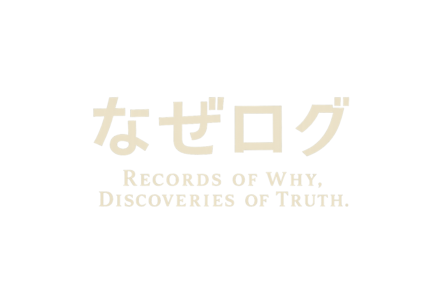 なぜログ